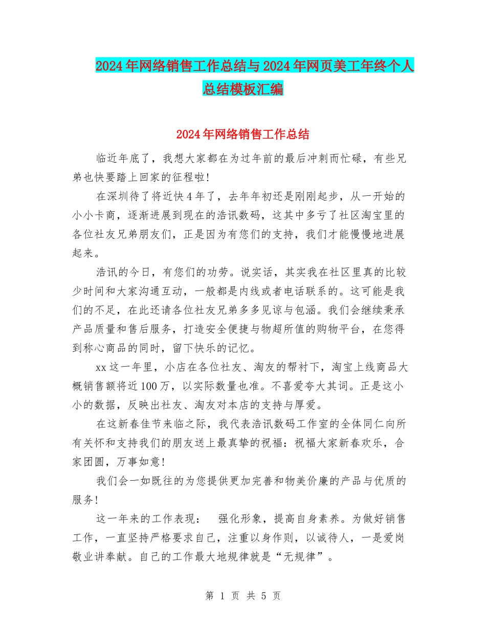 2024年网络销售工作总结与2024年网页美工年终个人总结模板汇编_第1页