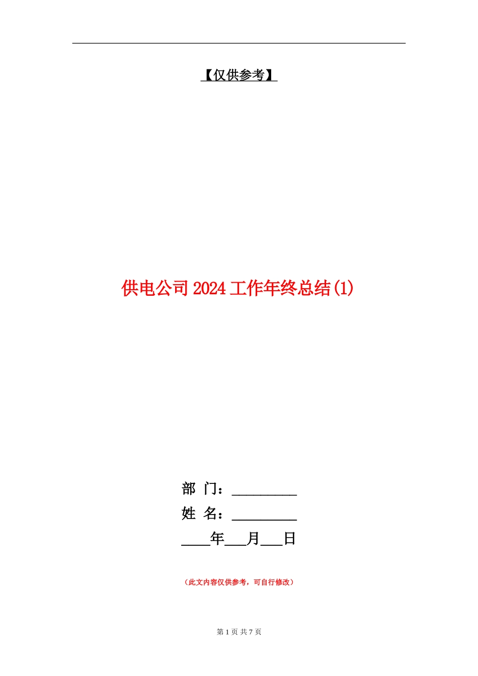 供电公司2024工作年终总结1_第1页