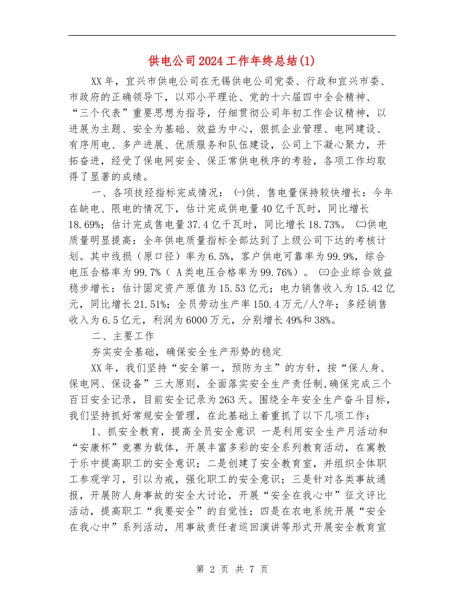 供电公司2024工作年终总结1_第2页