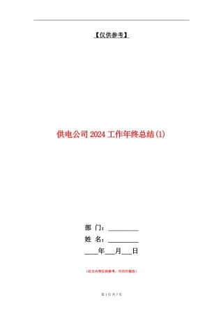 供电公司2024工作年终总结1