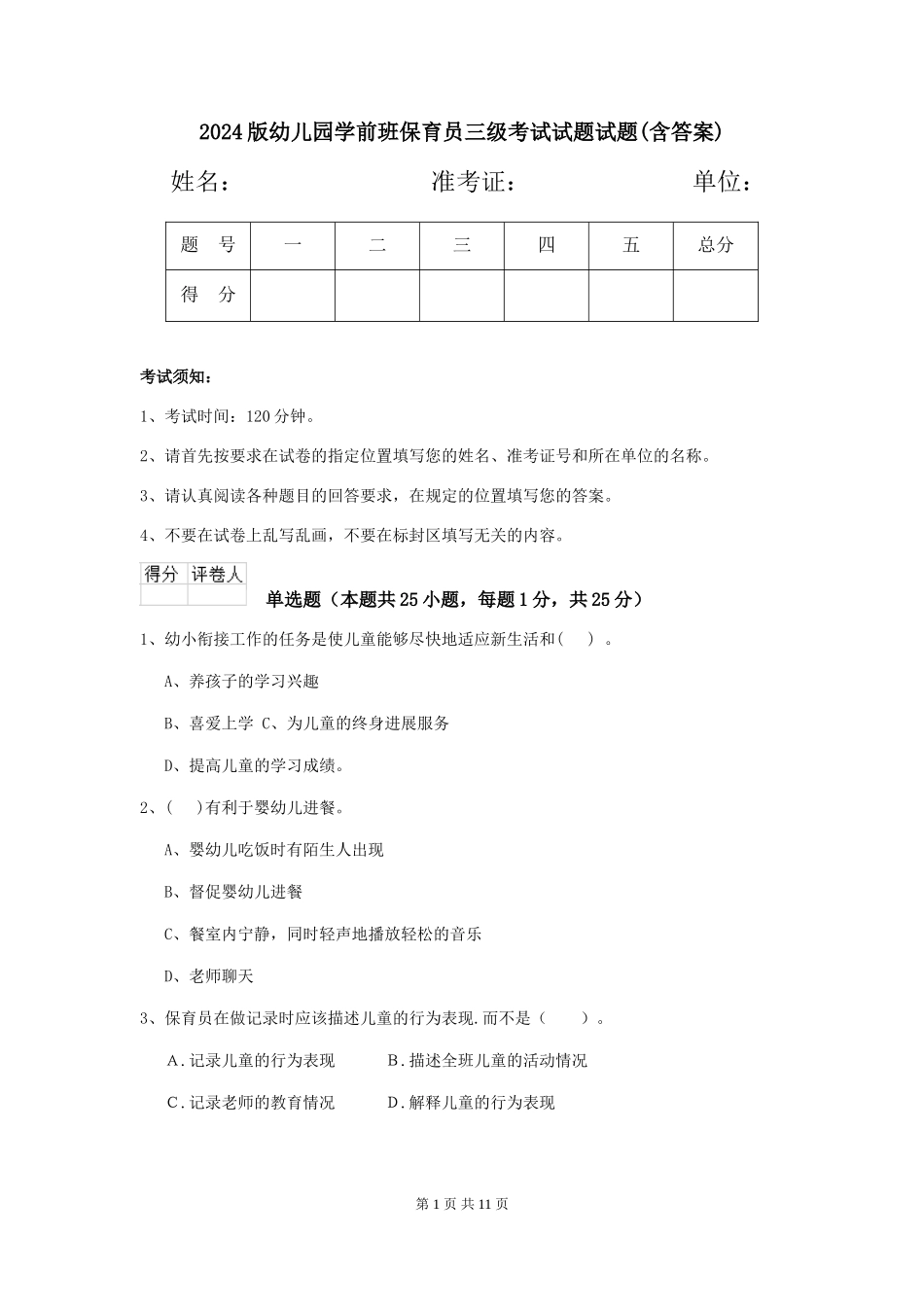 2024版幼儿园学前班保育员三级考试试题试题(含答案)_第1页