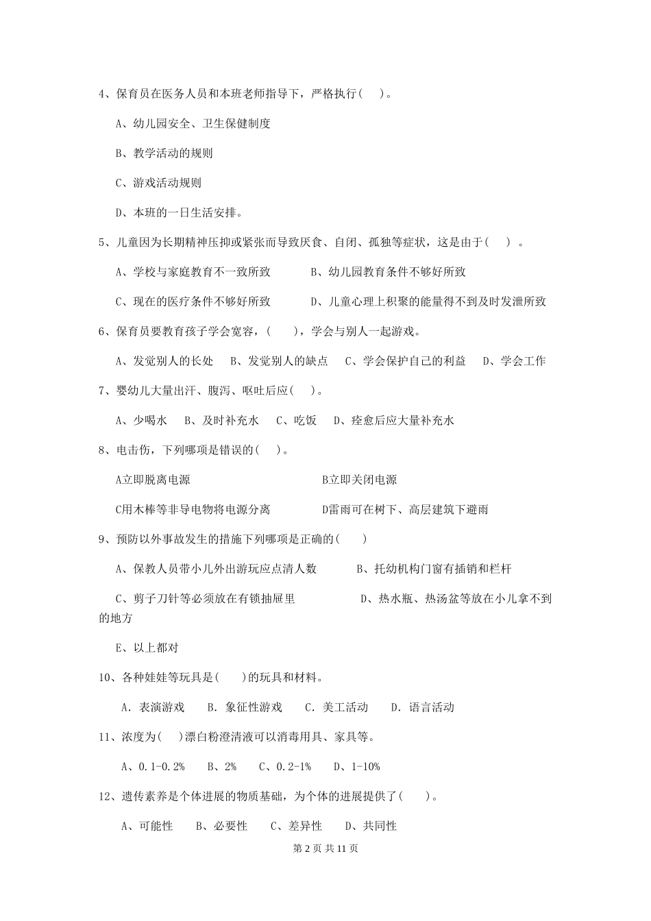 2024版幼儿园学前班保育员三级考试试题试题(含答案)_第2页