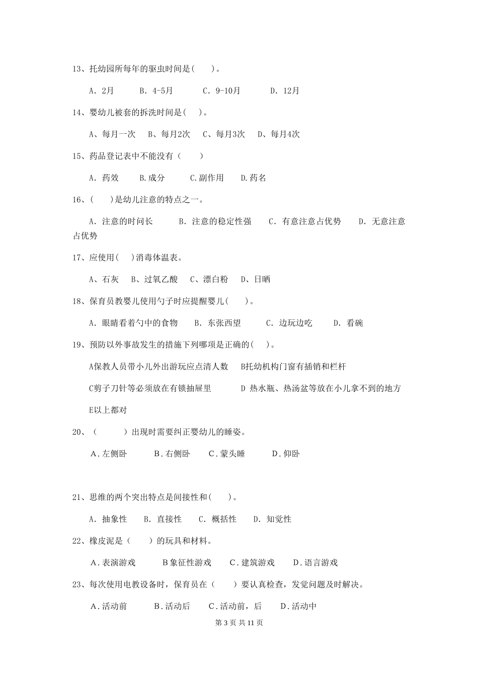 2024版幼儿园学前班保育员三级考试试题试题(含答案)_第3页
