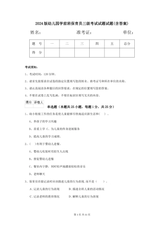 2024版幼儿园学前班保育员三级考试试题试题(含答案)
