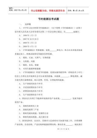 节约能源法考试题