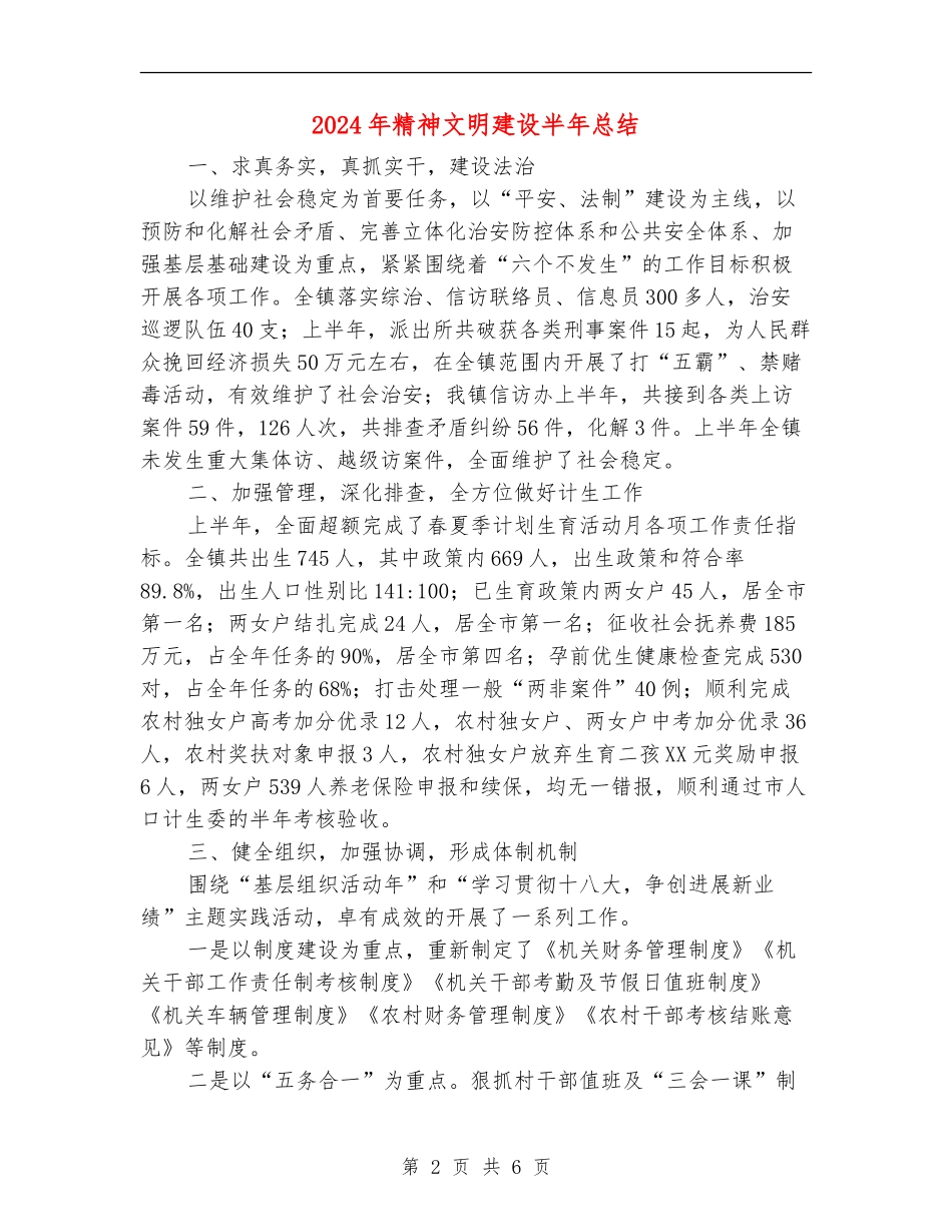 2024年精神文明建设半年总结_第2页