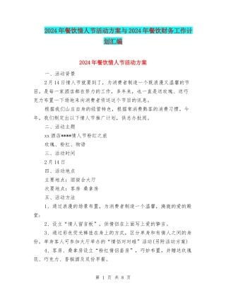 2024年餐饮情人节活动方案与2024年餐饮财务工作计划汇编