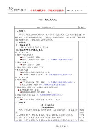 课题三数控刀具与夹具教案
