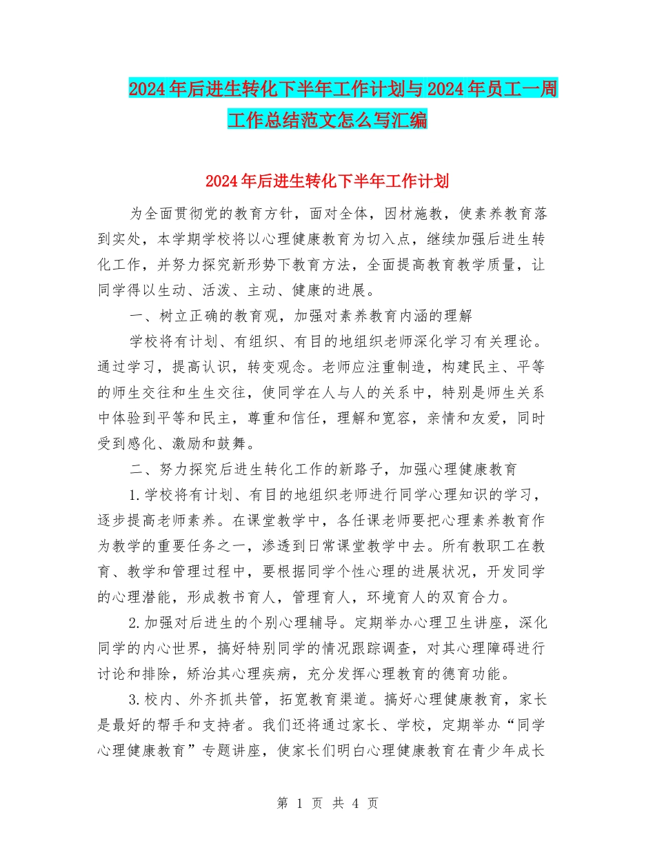 2024年后进生转化下半年工作计划与2024年员工一周工作总结范文怎么写汇编_第1页