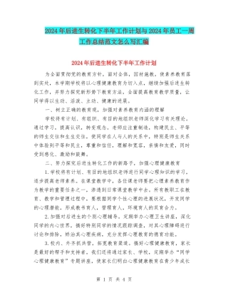 2024年后进生转化下半年工作计划与2024年员工一周工作总结范文怎么写汇编