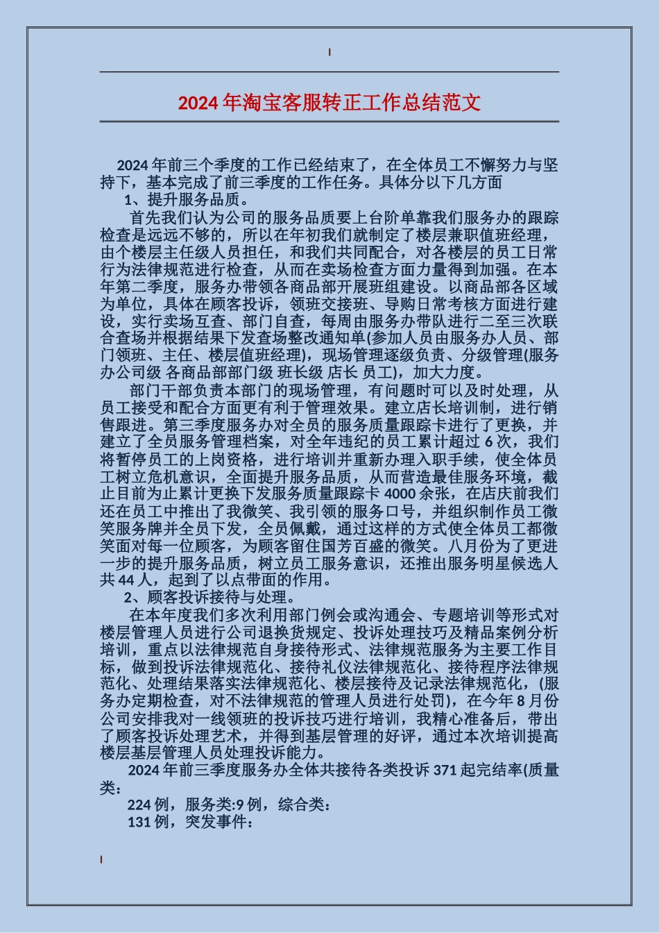 2024年淘宝客服转正工作总结范文_第1页