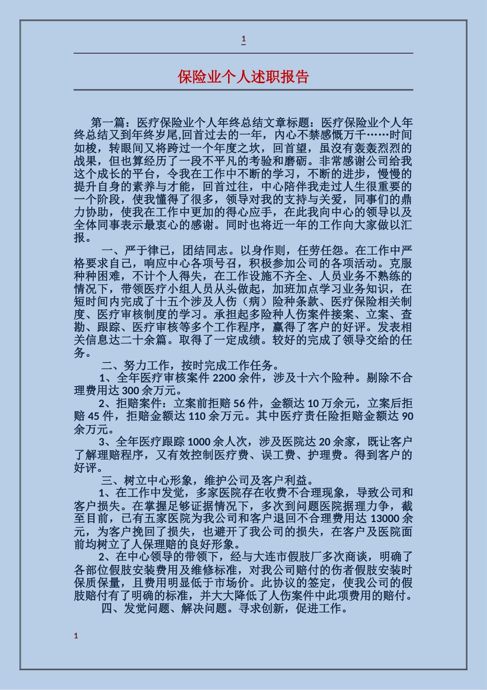 保险业个人述职报告_第1页