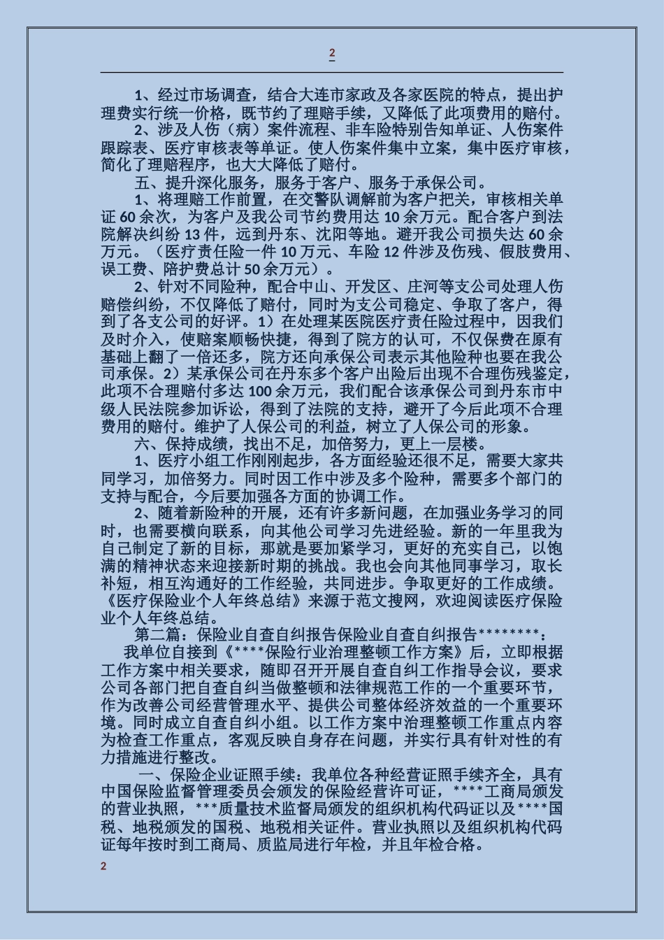 保险业个人述职报告_第2页