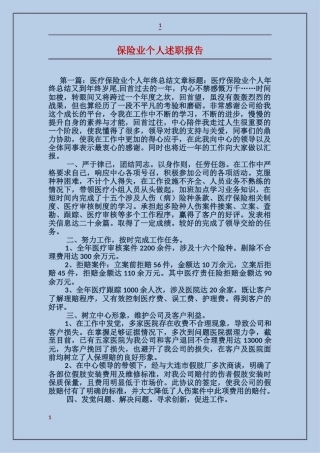 保险业个人述职报告
