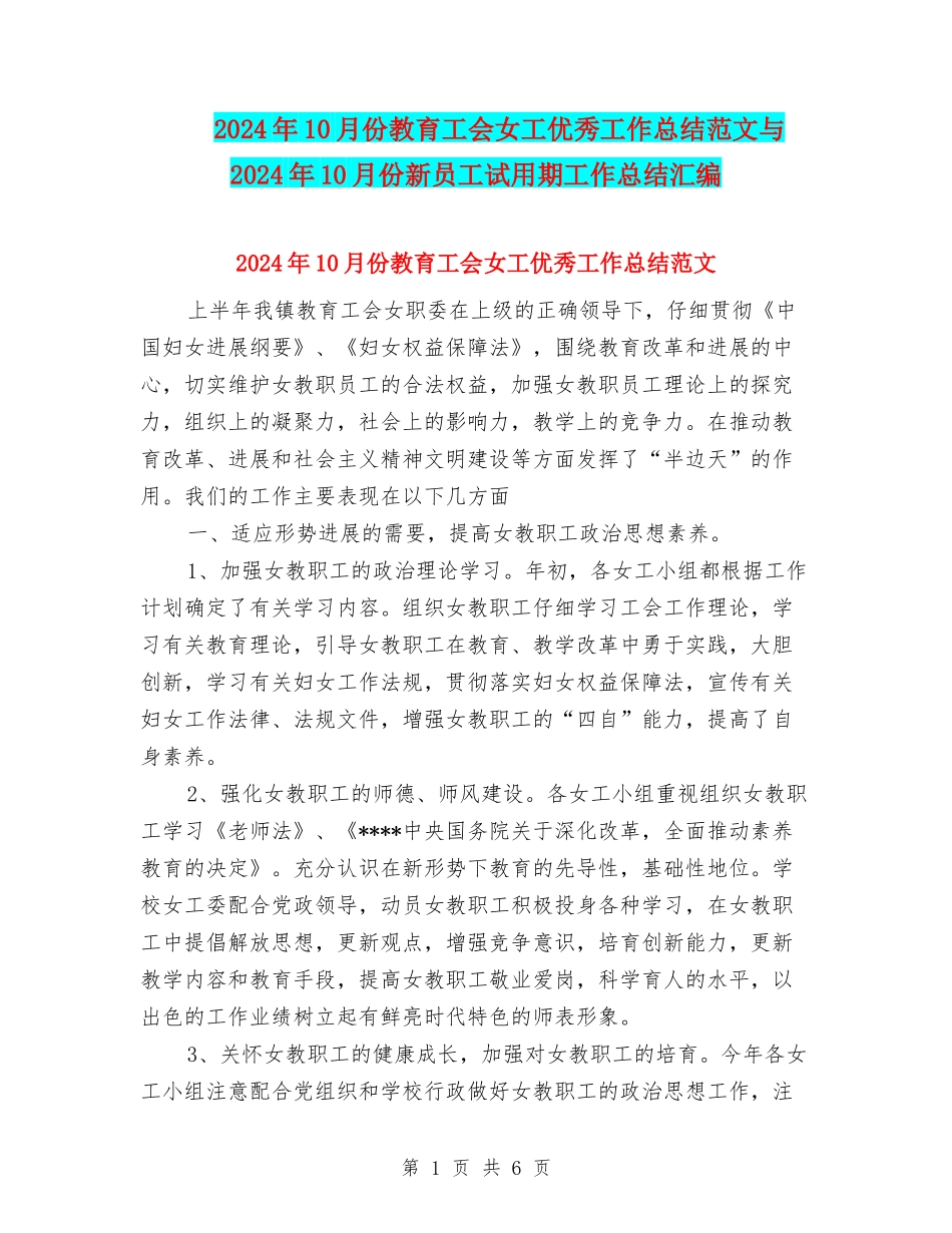 2024年10月份教育工会女工优秀工作总结范文与2024年10月份新员工试用期工作总结汇编_第1页