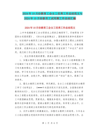 2024年10月份教育工会女工优秀工作总结范文与2024年10月份新员工试用期工作总结汇编
