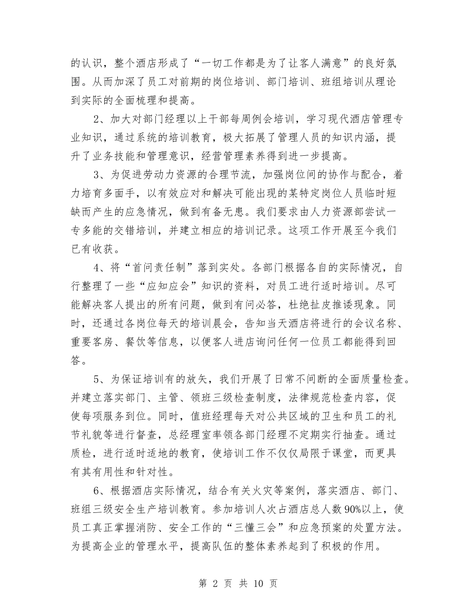 2024年酒店6月工作个人总结范文与2024年酒店上半年安全工作总结范文汇编_第2页