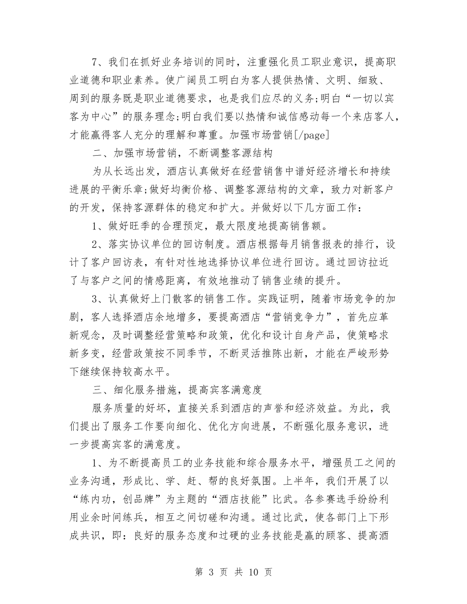 2024年酒店6月工作个人总结范文与2024年酒店上半年安全工作总结范文汇编_第3页