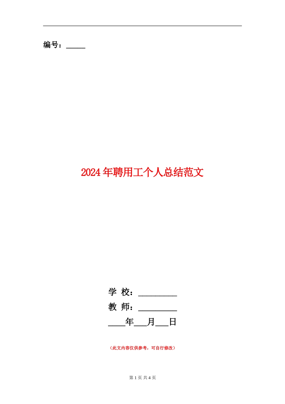 2024年聘用工个人总结范文_第1页