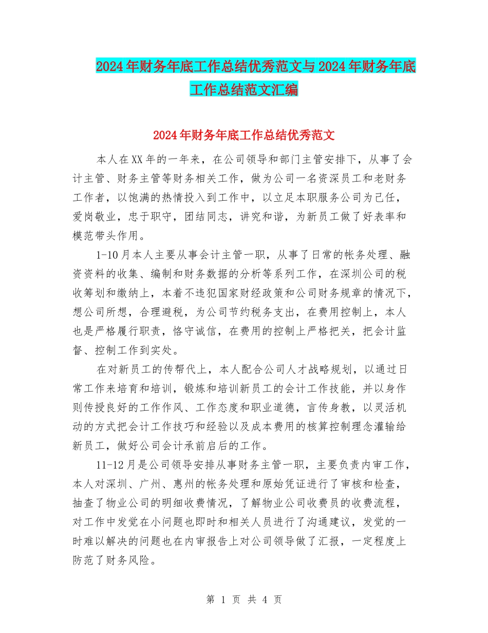2024年财务年底工作总结优秀范文与2024年财务年底工作总结范文汇编_第1页