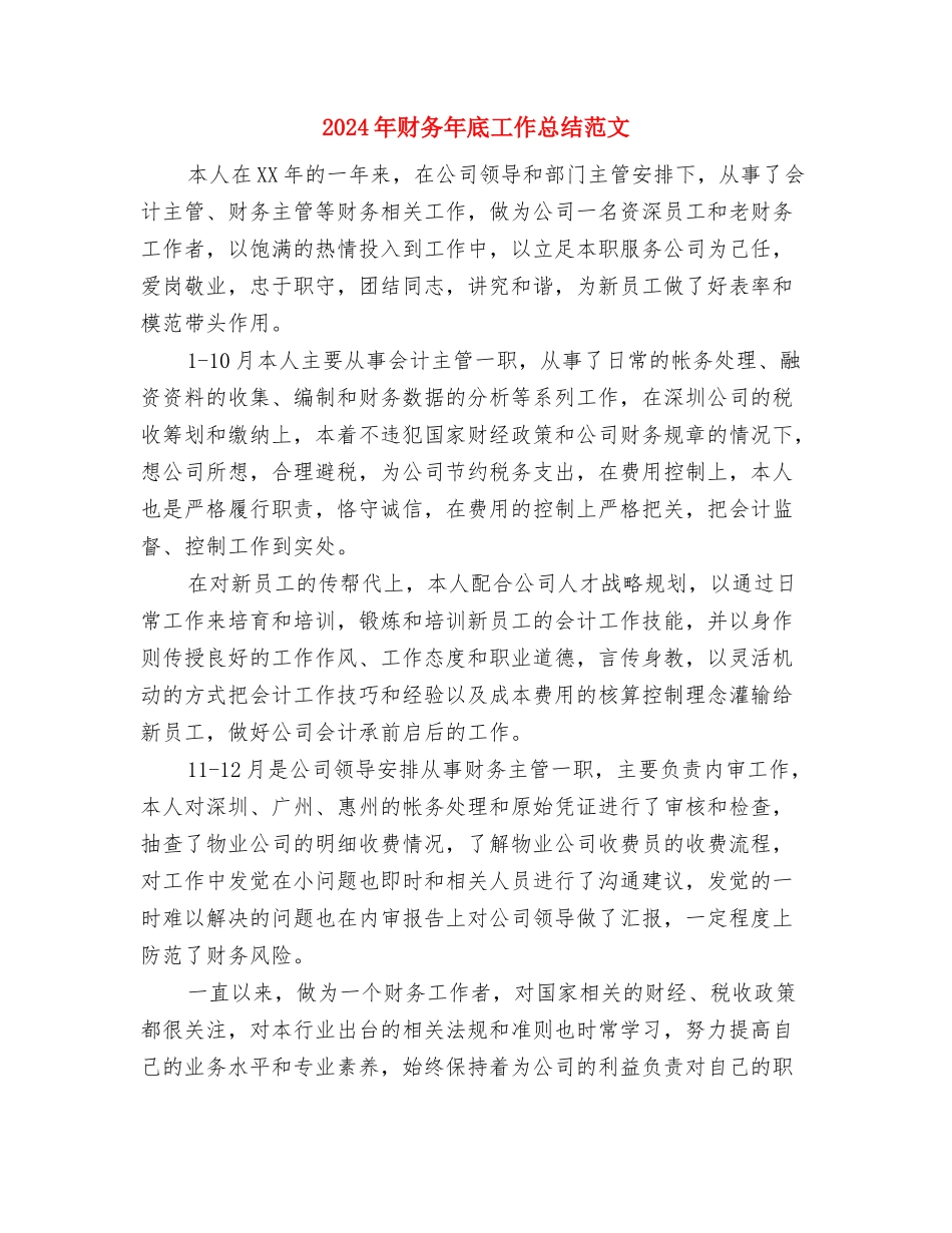 2024年财务年底工作总结优秀范文与2024年财务年底工作总结范文汇编_第3页