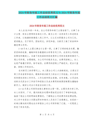 2024年财务年底工作总结优秀范文与2024年财务年底工作总结范文汇编