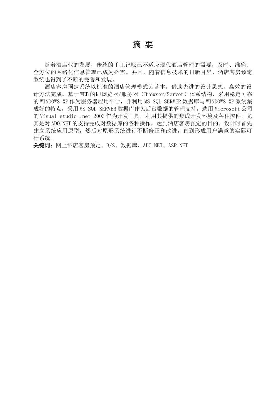 酒店预定系统论文_第1页