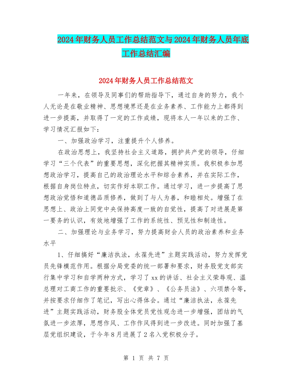 2024年财务人员工作总结范文与2024年财务人员年底工作总结汇编_第1页