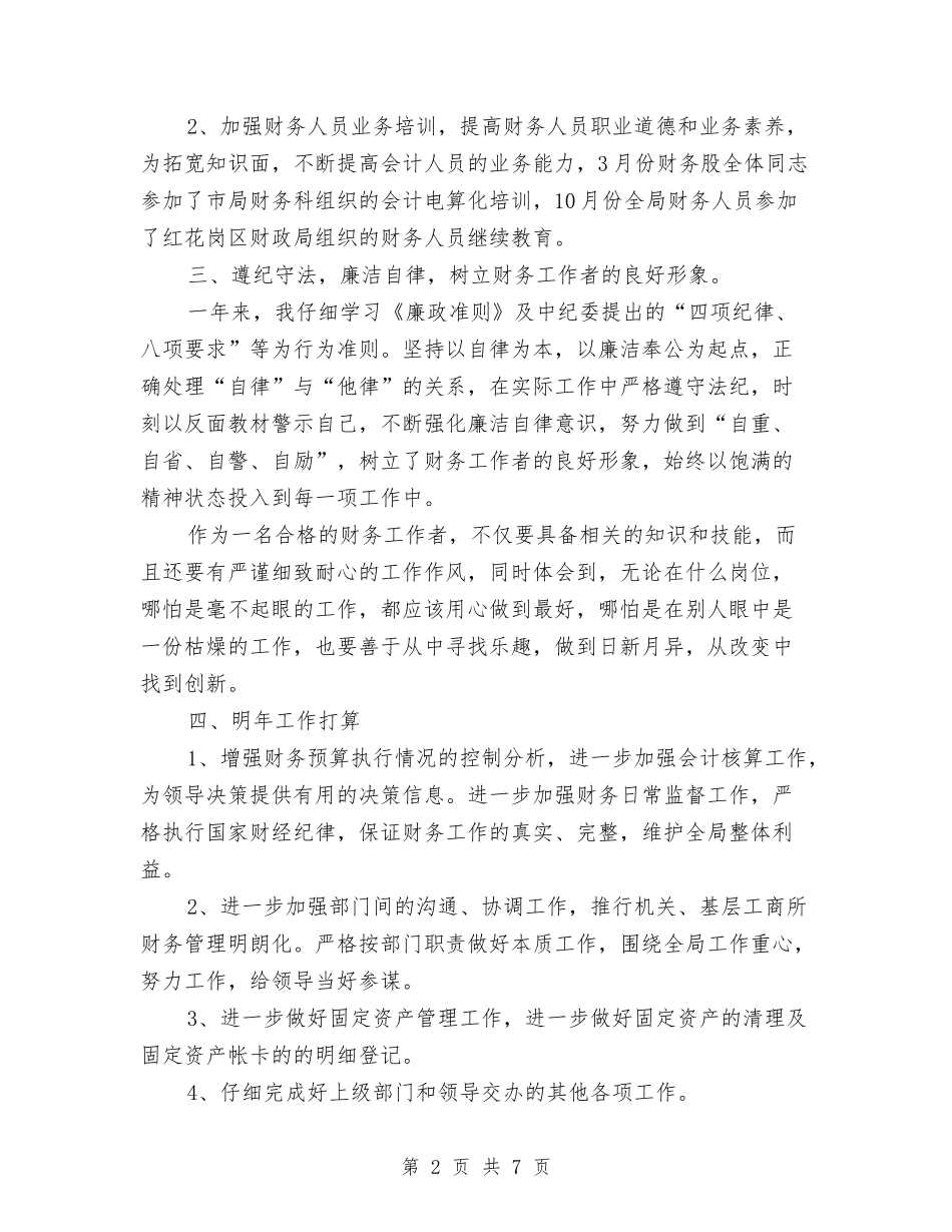 2024年财务人员工作总结范文与2024年财务人员年底工作总结汇编_第2页