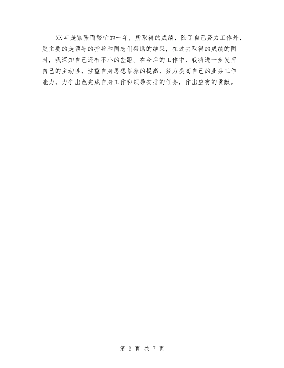 2024年财务人员工作总结范文与2024年财务人员年底工作总结汇编_第3页