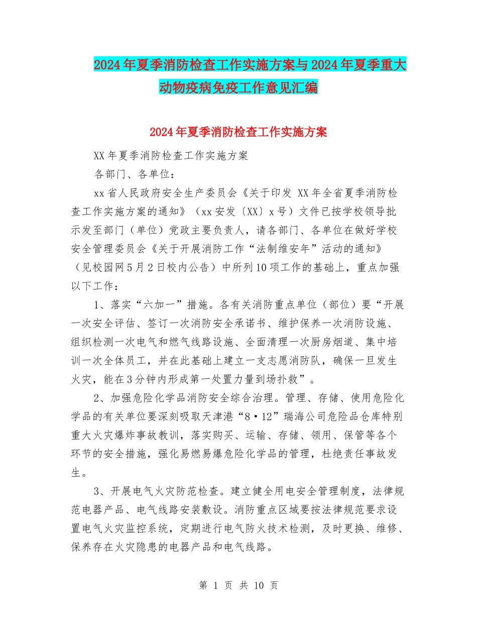 2024年夏季消防检查工作实施方案与2024年夏季重大动物疫病免疫工作意见汇编_第1页