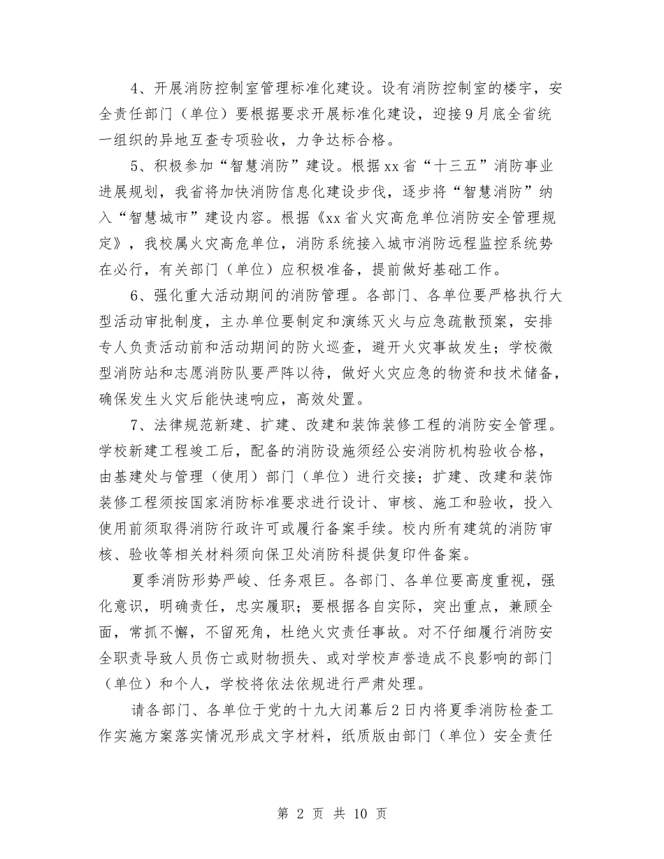 2024年夏季消防检查工作实施方案与2024年夏季重大动物疫病免疫工作意见汇编_第2页