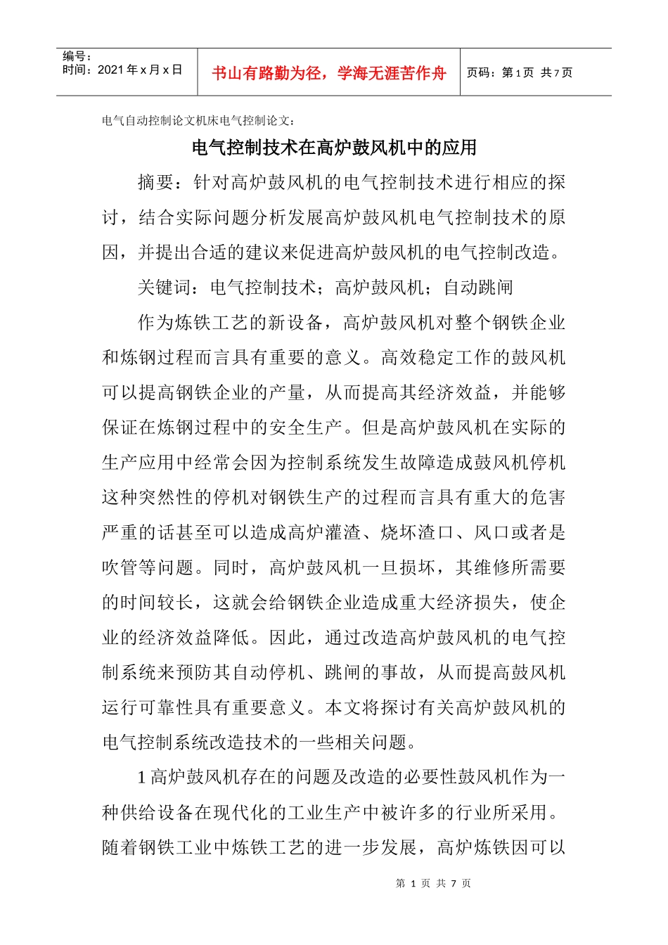 电气自动控制论文机床电气控制论文：电气控制技术在高炉鼓风机中的_第1页