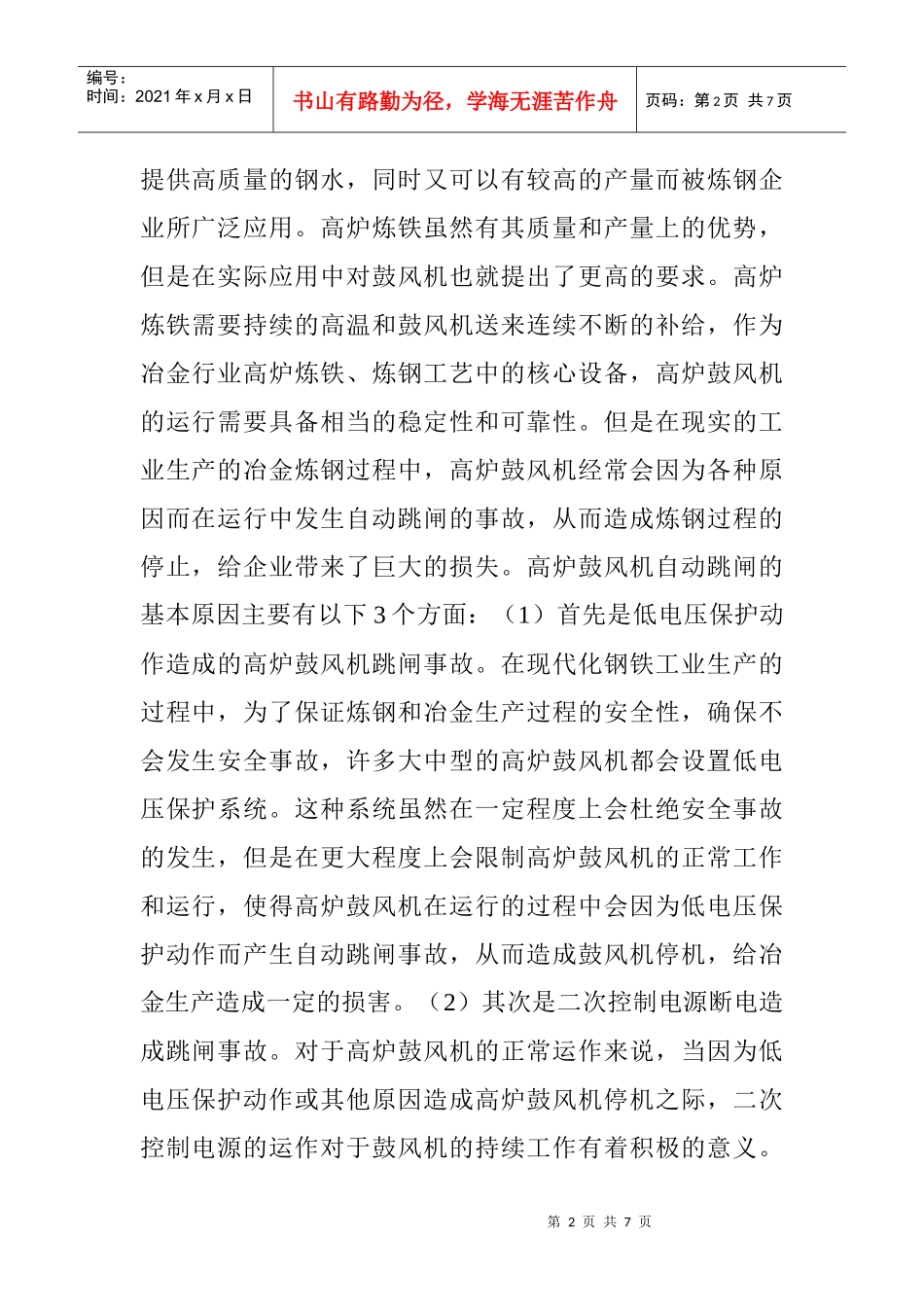 电气自动控制论文机床电气控制论文：电气控制技术在高炉鼓风机中的_第2页