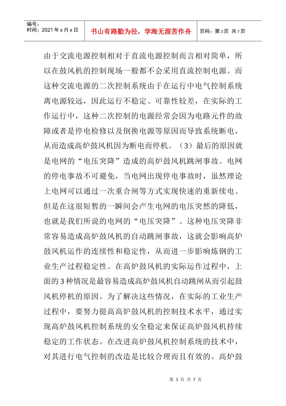 电气自动控制论文机床电气控制论文：电气控制技术在高炉鼓风机中的_第3页