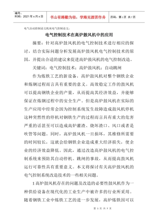 电气自动控制论文机床电气控制论文：电气控制技术在高炉鼓风机中的
