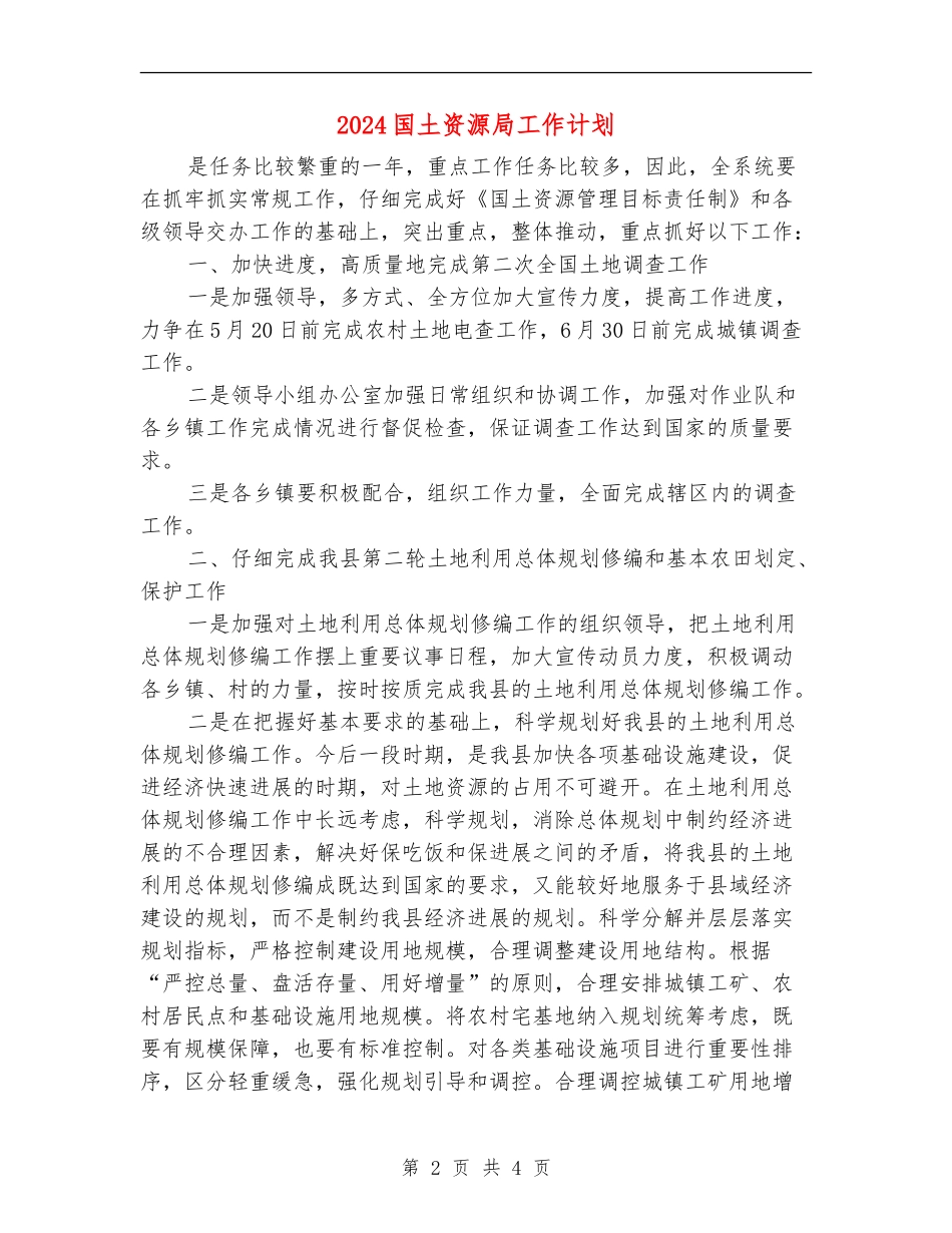 2024国土资源局工作计划_第2页