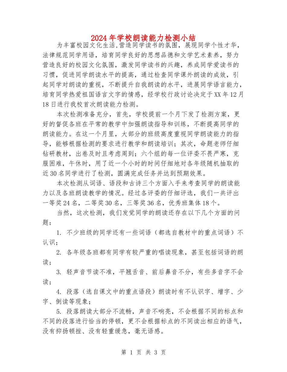 2024年小学朗读能力检测小结_第1页