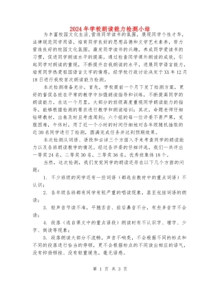 2024年小学朗读能力检测小结