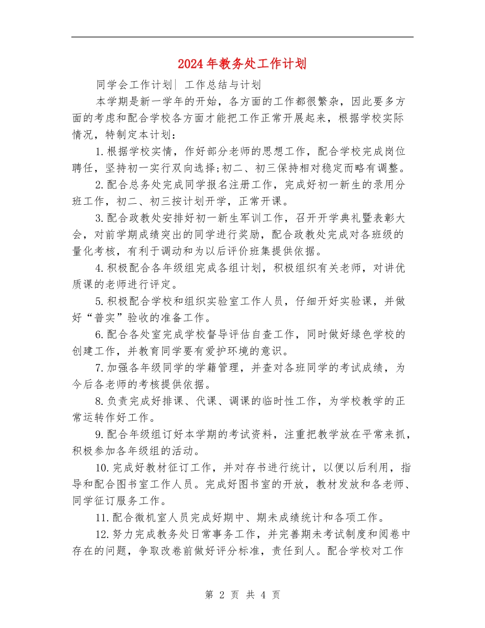2024年教务处工作计划2_第2页