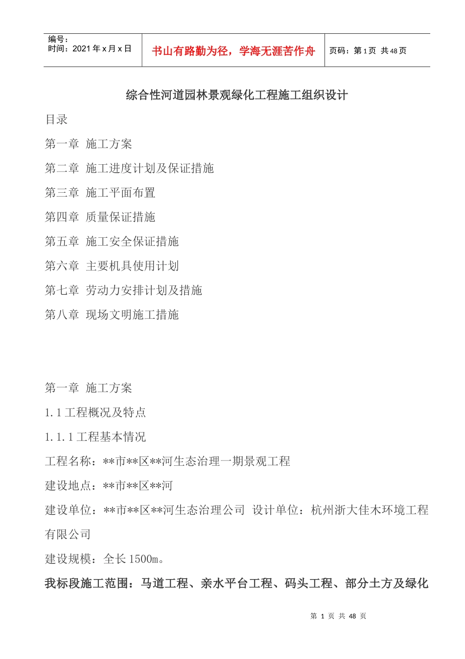 综合性河道园林景观绿化工程施工组织设计(doc45)_第1页