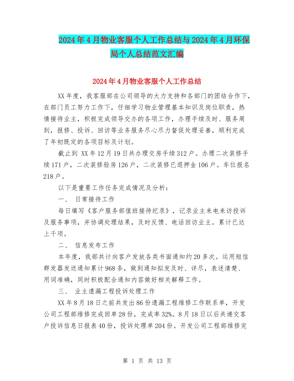 2024年4月物业客服个人工作总结与2024年4月环保局个人总结范文汇编_第1页