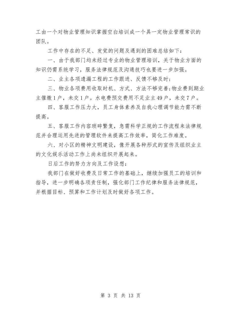 2024年4月物业客服个人工作总结与2024年4月环保局个人总结范文汇编_第3页