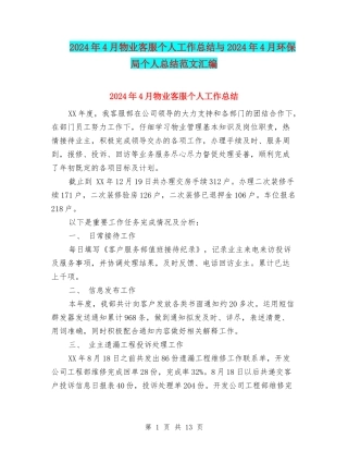 2024年4月物业客服个人工作总结与2024年4月环保局个人总结范文汇编