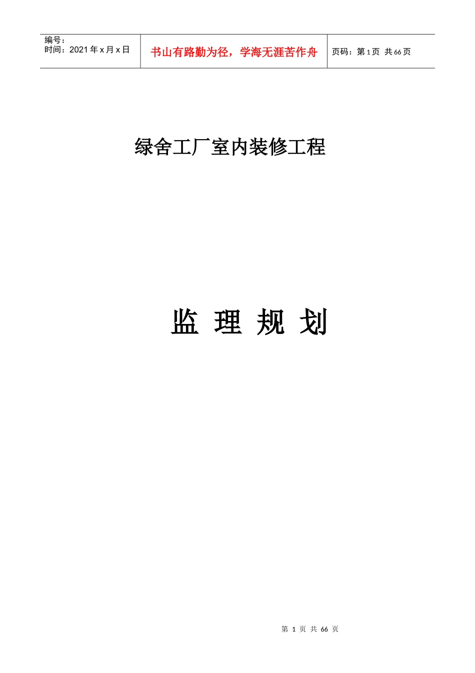 绿舍装饰装修工程监理规划_第1页