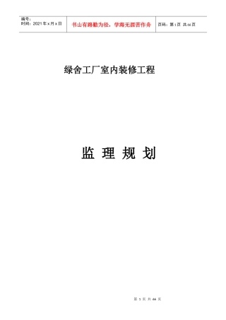 绿舍装饰装修工程监理规划