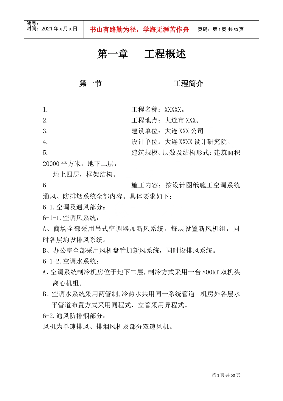 通风空调工程施工组织设计(DOC69页)_第1页