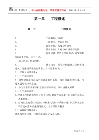 通风空调工程施工组织设计(DOC69页)