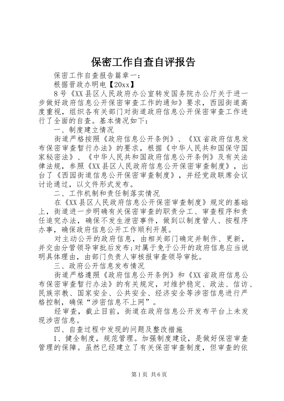 保密工作自查自评报告_第1页