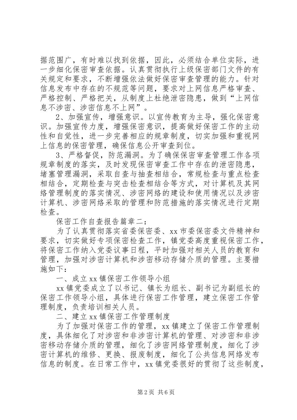 保密工作自查自评报告_第2页